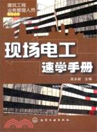 現場電工速學手冊（簡體書）