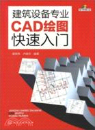 建築設備專業CAD繪圖快速入門(附光碟)（簡體書）