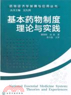 基本藥物制度理論與實踐（簡體書）