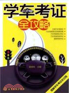 學車考證全攻略（簡體書）