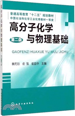 高分子化學與物理基礎(第二版)（簡體書）