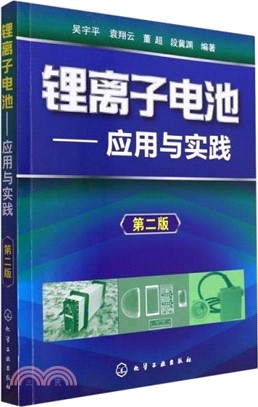 鋰離子電池：應用與實踐(第二版)（簡體書）