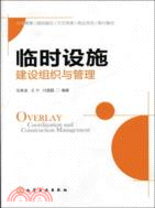 臨時設施建設組織與管理（簡體書）