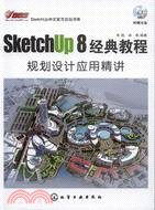 SketchUp 8經典教程：規劃設計應用精講(附光盤)（簡體書）