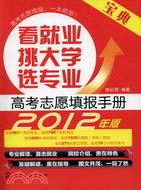 2012高考志願填報手冊：看就業、挑大學、選專業（簡體書）