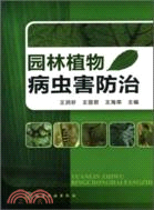 園林植物病蟲害防治（簡體書）