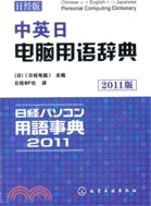 中英日電腦用語辭典(日經版)（簡體書）