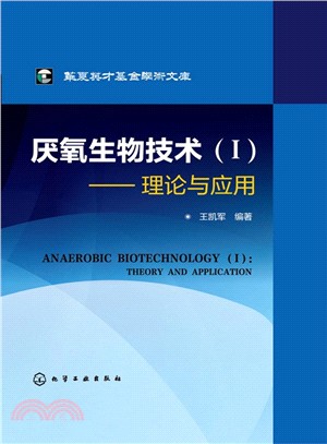 厭氧生物技術(I)：理論與應用（簡體書）