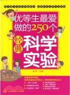 優等生最愛做的250個經典科學實驗（簡體書）