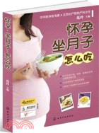 懷孕坐月子怎麼吃（簡體書）