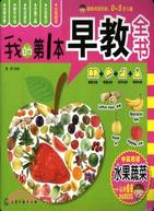 我的第一本早教全書：水果蔬菜（簡體書）