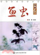 國畫入門：魚蟲（簡體書）