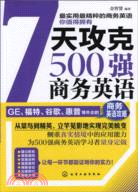 7天攻克500強商務英語（簡體書）