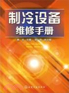 製冷設備維修手冊（簡體書）