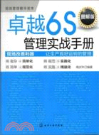 卓越6S管理實戰手冊(圖解版)（簡體書）