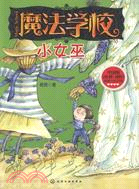 魔法學校：小女巫（簡體書）