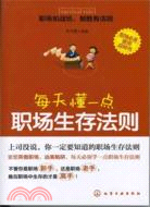 每天懂一點職場生存法則（簡體書）