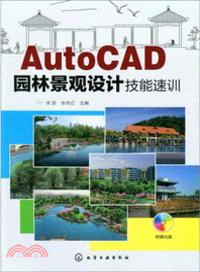 AutoCAD園林景觀設計技能速訓（簡體書）