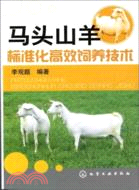 馬頭山羊標準化高效飼養技術（簡體書）