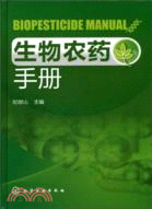 生物農藥手冊（簡體書）