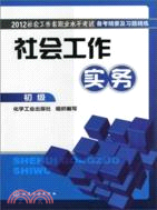 2012社會工作者職業水準考試備考精要及習題精練：社會工作實務(初級)（簡體書）