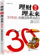 理財就是理未來：30年後，你要這樣養活自己（簡體書）