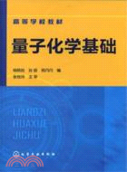 量子化學基礎（簡體書）