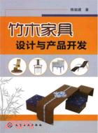 竹木家具設計與產品開發（簡體書）