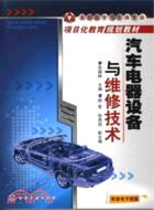汽車電器設備與維修技術（簡體書）