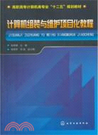 計算機組裝與維護項目化教程（簡體書）