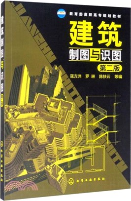 建築製圖與識圖(二版)（簡體書）