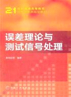 誤差理論與測試信號處理（簡體書）