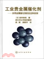 工業貴金屬催化劑：實用金屬催化劑的反應和實例（簡體書）