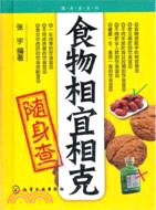 食物相宜相克隨身查（簡體書）