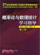 概率論與數理統計學習指導(第二版)（簡體書）