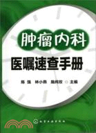腫瘤內科醫囑速查手冊（簡體書）