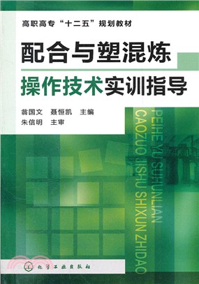 配合與塑混煉操作技術實訓指導（簡體書）