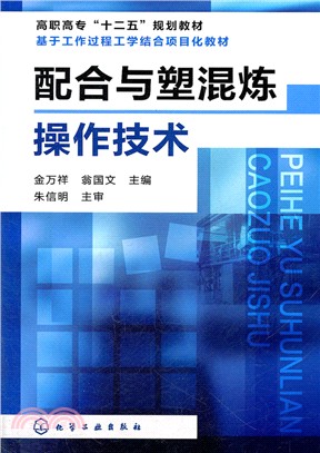 配合與塑混煉操作技術（簡體書）