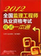 2012全國監理工程師執業資格考試應試一本通（簡體書）