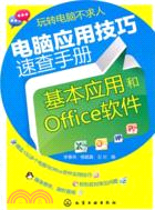 電腦應用技巧速查手冊：基本應用和Office軟件（簡體書）