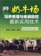 奶牛場飼養管理與疾病防控最新實用技術（簡體書）