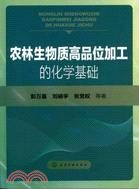 農林生物質高品位加工的化學基礎（簡體書）