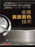 金屬表面著色技術（簡體書）