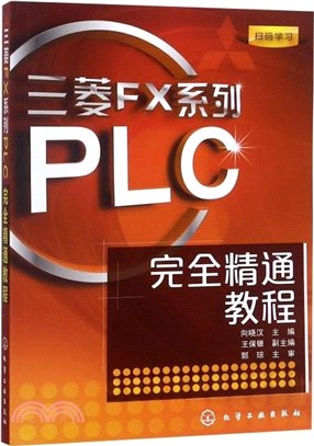 三菱FX系列PLC完全精通教程（簡體書）