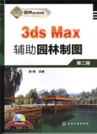 3ds Max輔助園林製圖(附光盤)(第二版)（簡體書）