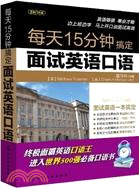 每天15分鐘搞定面試英語口語（簡體書）