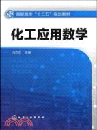 化工應用數學（簡體書）