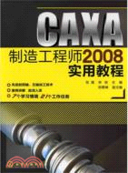 CAXA製造工程師2008實用教程（簡體書）