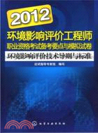 環境影響評價技術導則與標準：2012環境影響評價工程師職業資格考試備考要點與模擬試卷（簡體書）