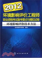 環境影響評價技術方法：2012環境影響評價工程師職業資格考試備考要點與模擬試卷（簡體書）